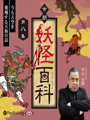 cover image of 市朗妖怪百科 第八集